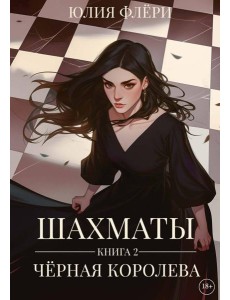 Шахматы. Черная королева