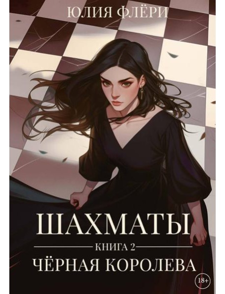 Шахматы. Черная королева