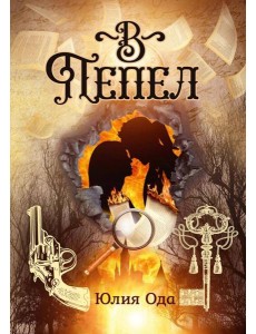 В пепел