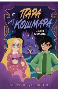 Пара из кошмара и Дом Обмана (#1)