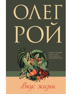 Вкус жизни