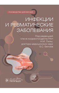 Инфекции и ревматические заболевания : руководство для врачей
