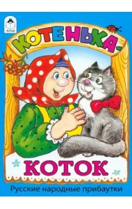 Котенька-коток