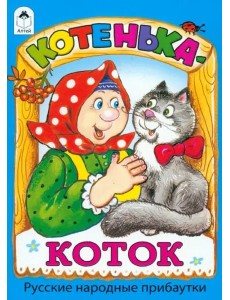 Котенька-коток