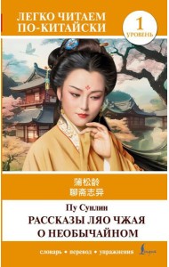 Рассказы Ляо Чжая о необычайном. Уровень 1 = Liaozhai zhiyi