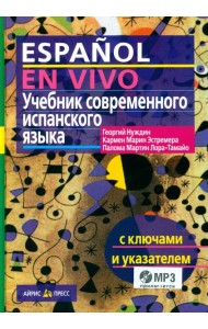 Учебник современного испанского языка с ключами и аудиоприложением (комплект с MP3-диском)