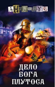 Дело бога Плутоса
