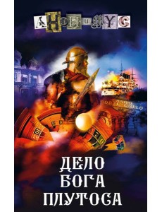 Дело бога Плутоса