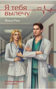 Я тебя вылечу