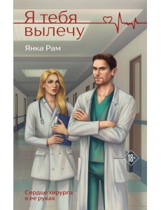 Я тебя вылечу Я тебя вылечу