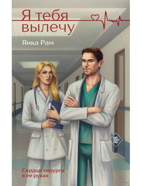 Я тебя вылечу