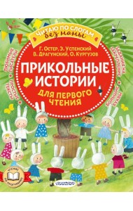 Прикольные истории для первого чтения