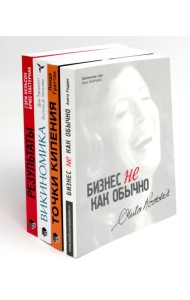 ОРГАНИЗАЦИОННОЕ СТРОИТЕЛЬСТВО: Бизнес не как обычно; Точки кипения; Викиномика; Результаты (комплект из 4-х книг)