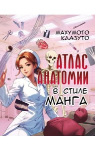 Атлас анатомии в стиле манга