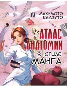 Атлас анатомии в стиле манга Атлас анатомии в стиле манга