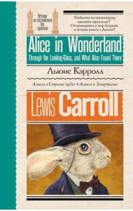 Алиса в стране чудес. Алиса в Зазеркалье