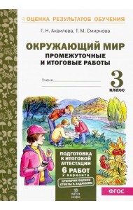 Окружающий мир. 3 класс. Промежуточные и итоговые тестовые работы. ФГОС