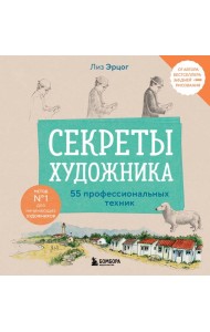 Секреты художника. 55 профессиональных техник
