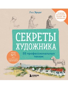 Секреты художника. 55 профессиональных техник
