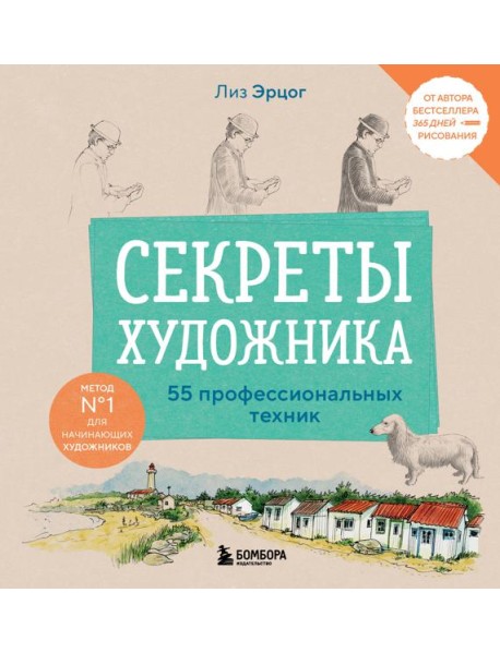 Секреты художника. 55 профессиональных техник