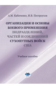 Организация и основы боевого применения подразделений, частей и соединений сухопутных войск США: Учебное пособие