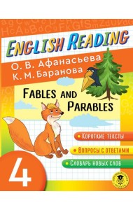 Читаем по-английски. Басни и притчи. 4 класс English Reading. Fables and Parables. 4 class