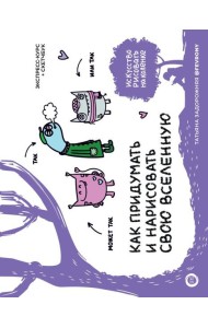 Как придумать и нарисовать свою Вселенную. Экспресс-курс + скетчбук