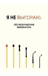 Я не выгораю. Это моя рабочая температура. Ежедневник недатированный (А5, 72 л.)