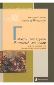 Гибель Западной Римской империи и возникновение германских королевств