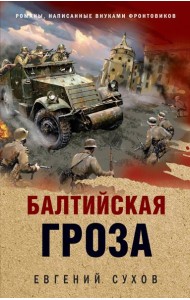 Балтийская гроза