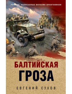 Балтийская гроза