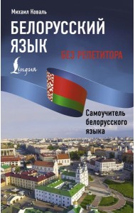 Белорусский язык без репетитора. Самоучитель белорусского языка