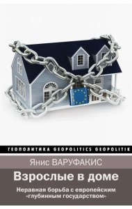 Взрослые в доме. Неравная борьба с европейским 