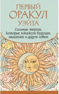 Первый Оракул Уэйта. Сильные энергии, которые покажут будущее, защитят и дадут совет ( 42 карты + книжечка )