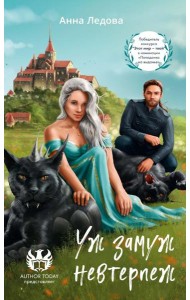 Уж замуж невтерпеж