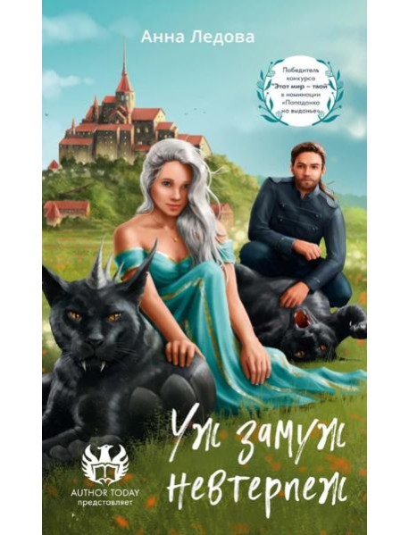 Уж замуж невтерпеж