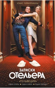 Записки отельера. «Гельвеция»