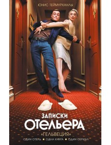 Записки отельера. «Гельвеция» Записки отельера. «Гельвеция»
