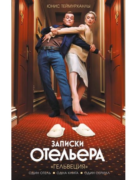 Записки отельера. «Гельвеция»