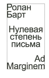 Нулевая степень письма