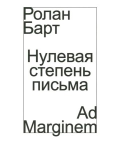 Нулевая степень письма Нулевая степень письма