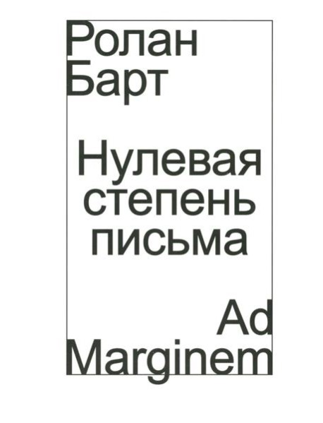 Нулевая степень письма