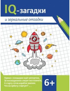 IQ-загадки и зеркальные отгадки. 6+