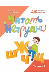 Читать нетрудно. Ш, Ж, Ч, Щ. Тетрадь 3. 2-е изд