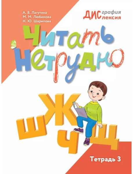 Читать нетрудно. Ш, Ж, Ч, Щ. Тетрадь 3. 2-е изд