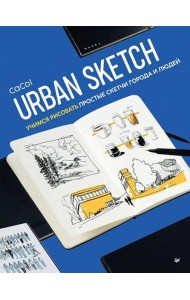 Urban Sketch. Учимся рисовать простые скетчи города и людей