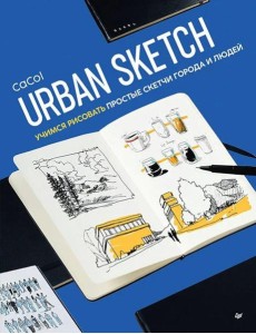 Urban Sketch. Учимся рисовать простые скетчи города и людей Urban Sketch. Учимся рисовать простые скетчи города и людей
