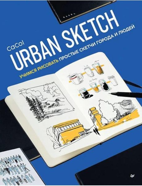 Urban Sketch. Учимся рисовать простые скетчи города и людей