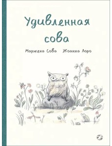 Удивленная сова