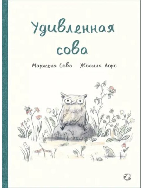 Удивленная сова